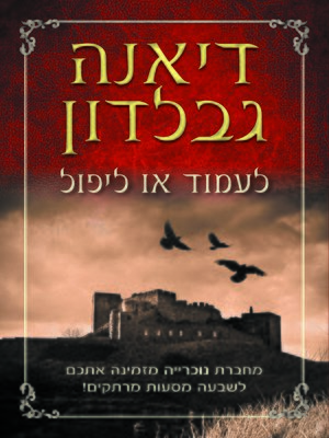 cover image of לעמוד או ליפול (Seven Stones to Stand or Fall)